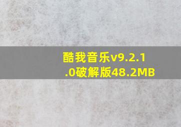 酷我音乐v9.2.1.0破解版48.2MB