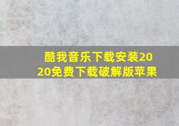 酷我音乐下载安装2020免费下载破解版苹果