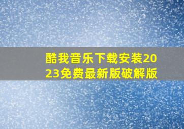 酷我音乐下载安装2023免费最新版破解版