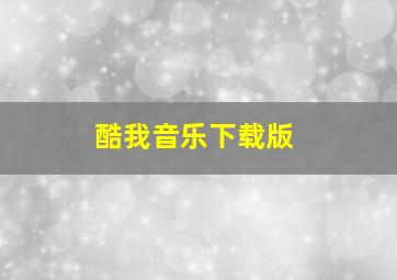 酷我音乐下载版