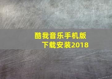 酷我音乐手机版下载安装2018