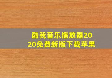 酷我音乐播放器2020免费新版下载苹果