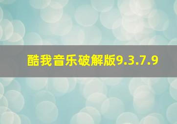 酷我音乐破解版9.3.7.9