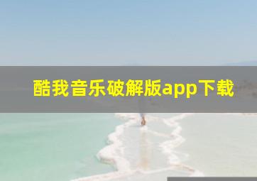 酷我音乐破解版app下载