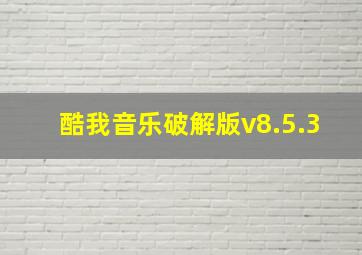 酷我音乐破解版v8.5.3