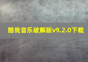 酷我音乐破解版v9.2.0下载