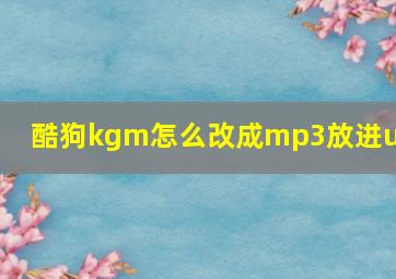 酷狗kgm怎么改成mp3放进u盘