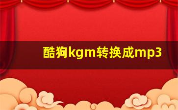 酷狗kgm转换成mp3