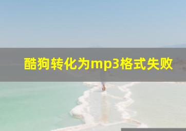 酷狗转化为mp3格式失败