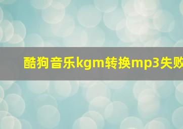 酷狗音乐kgm转换mp3失败