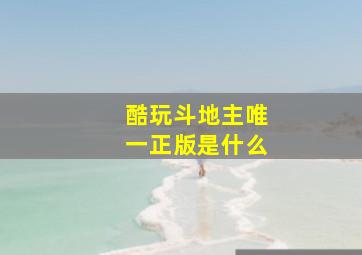 酷玩斗地主唯一正版是什么