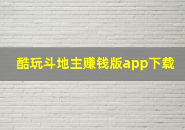 酷玩斗地主赚钱版app下载