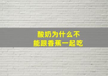 酸奶为什么不能跟香蕉一起吃