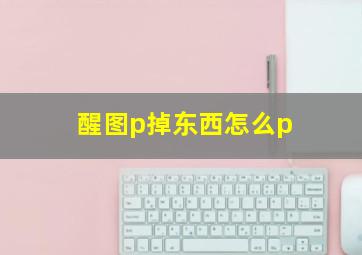 醒图p掉东西怎么p