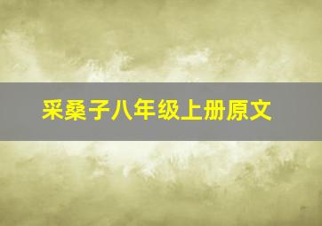 采桑子八年级上册原文