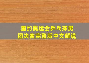 里约奥运会乒乓球男团决赛完整版中文解说