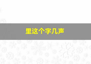 里这个字几声