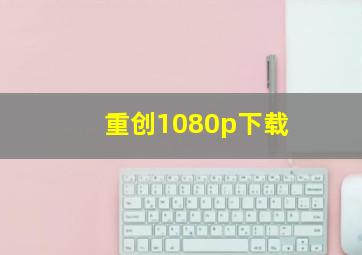 重创1080p下载