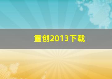 重创2013下载