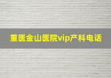 重医金山医院vip产科电话