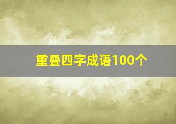 重叠四字成语100个