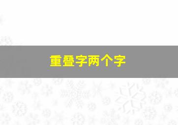 重叠字两个字