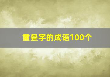 重叠字的成语100个