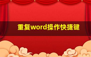 重复word操作快捷键