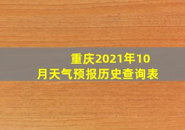 重庆2021年10月天气预报历史查询表