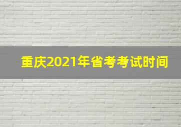 重庆2021年省考考试时间