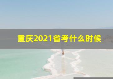 重庆2021省考什么时候