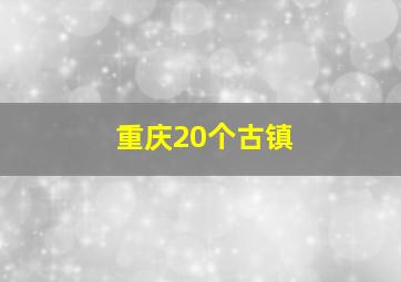 重庆20个古镇