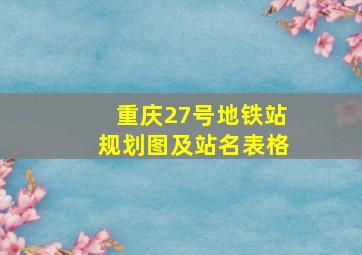 重庆27号地铁站规划图及站名表格