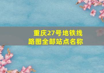 重庆27号地铁线路图全部站点名称