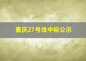 重庆27号线中标公示