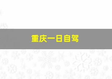 重庆一日自驾