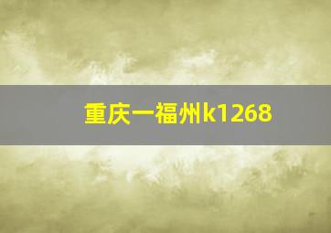 重庆一福州k1268