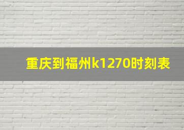 重庆到福州k1270时刻表