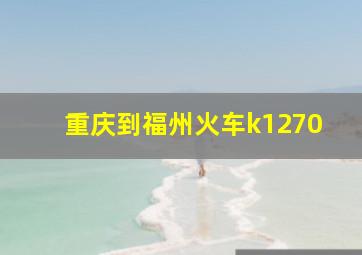 重庆到福州火车k1270