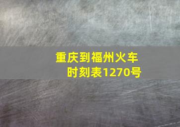 重庆到福州火车时刻表1270号