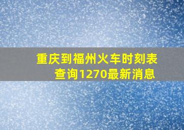 重庆到福州火车时刻表查询1270最新消息