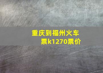 重庆到福州火车票k1270票价