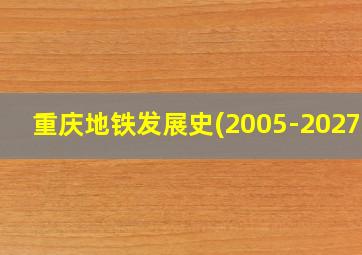 重庆地铁发展史(2005-2027+)