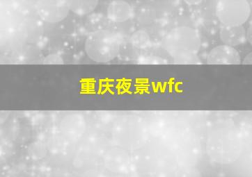 重庆夜景wfc