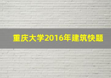 重庆大学2016年建筑快题