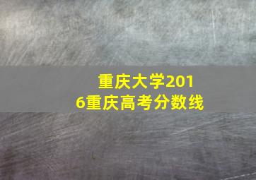 重庆大学2016重庆高考分数线