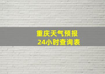 重庆天气预报24小时查询表