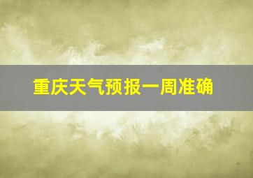 重庆天气预报一周准确