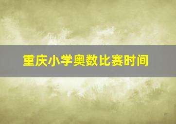 重庆小学奥数比赛时间