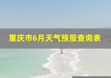 重庆市6月天气预报查询表